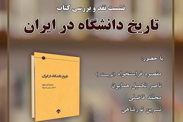 کتاب تاریخ دانشگاه در ایران نقد می شود