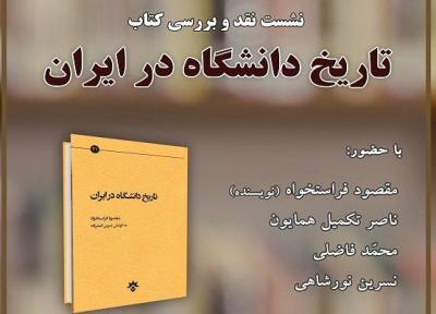 کتاب تاریخ دانشگاه در ایران نقد می شود
