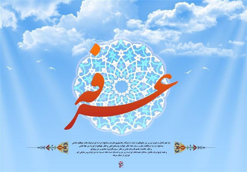 اعمال شب و روز عرفه