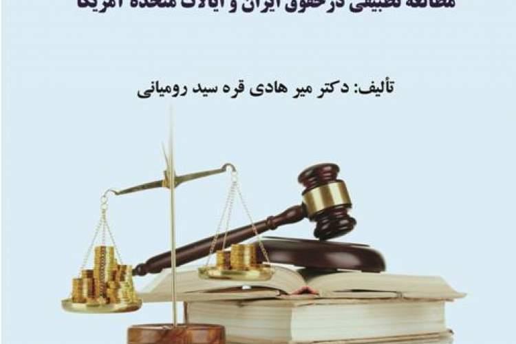 کتاب جبران خسارت در مرگهای خطایی منتشر شد