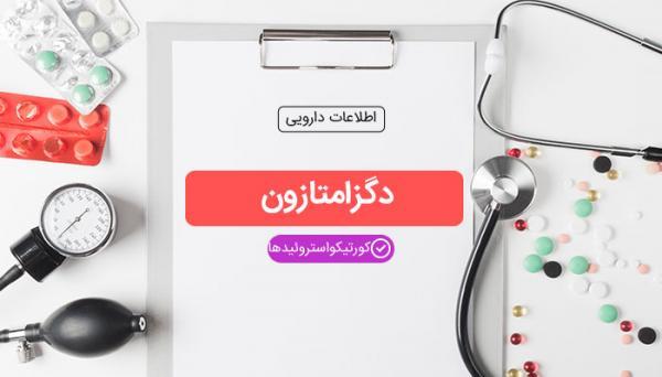 دگزامتازون چیست و مصرف آن چه عوارضی دارد؟